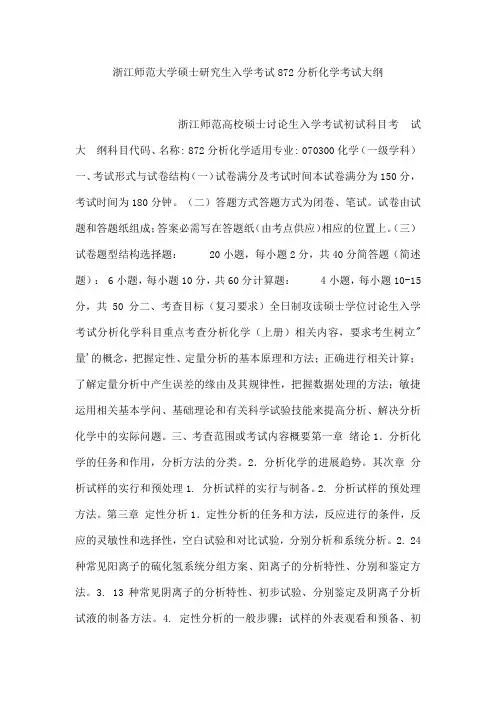 浙江师范大学硕士研究生入学考试872分析化学考试大纲