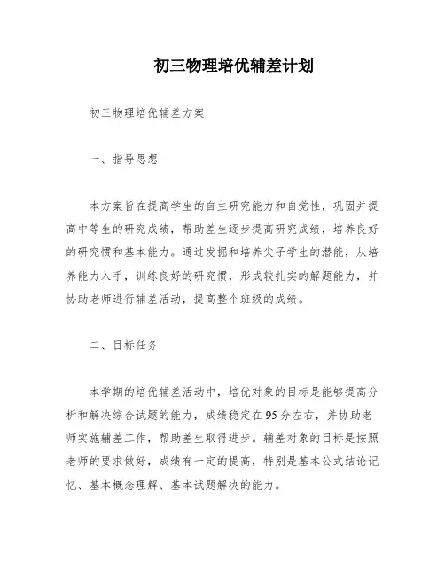 初三物理培优辅差计划
