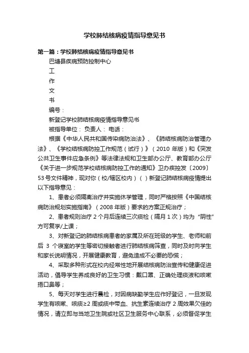 学校肺结核病疫情指导意见书