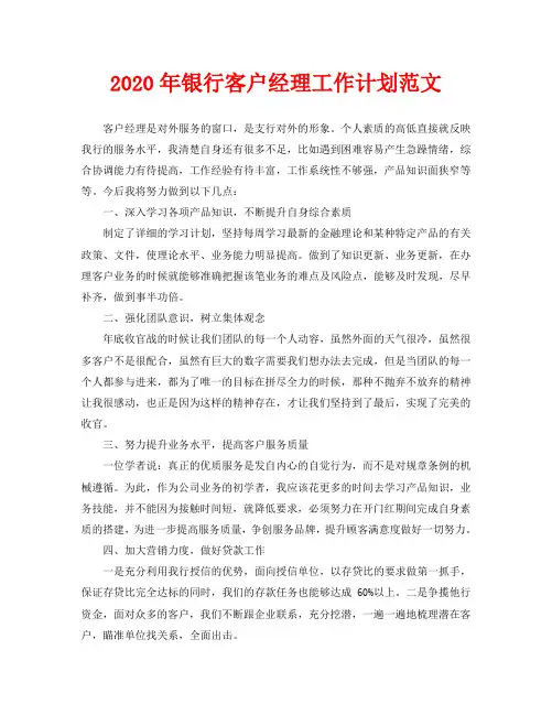 2020年银行客户经理工作计划范文