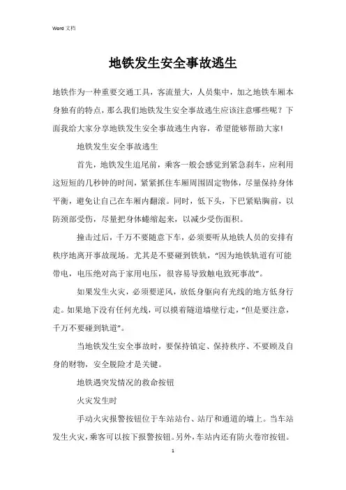 地铁发生安全事故逃生