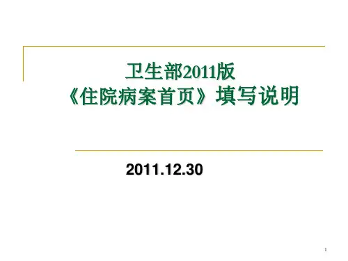 卫生部2011版《住院病案首页》填写说明