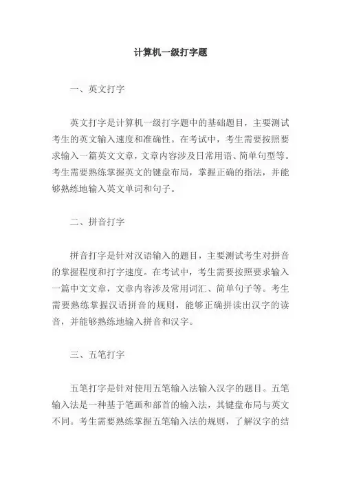 计算机一级打字题
