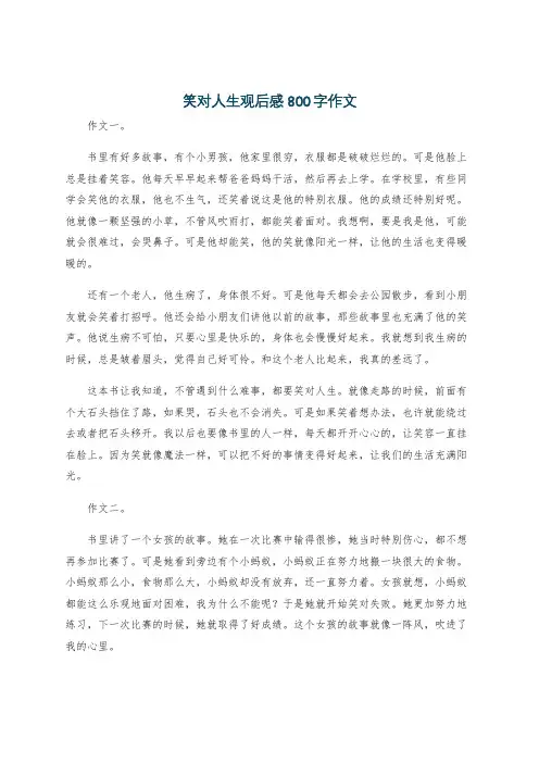 笑对人生观后感800字作文