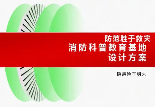 消防科普教育基地设计方案