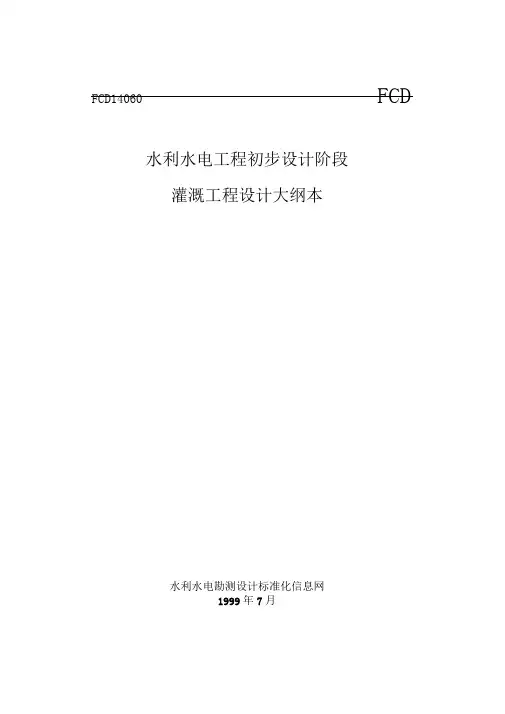 灌溉工程初步设计说明
