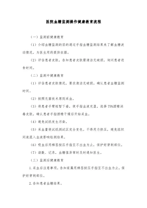 医院血糖监测操作健康教育流程