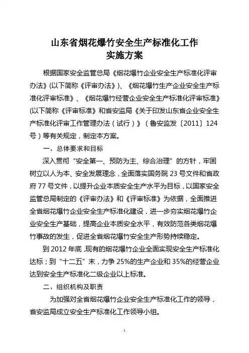 山东省烟花爆竹安全生产标准化工作实施方案