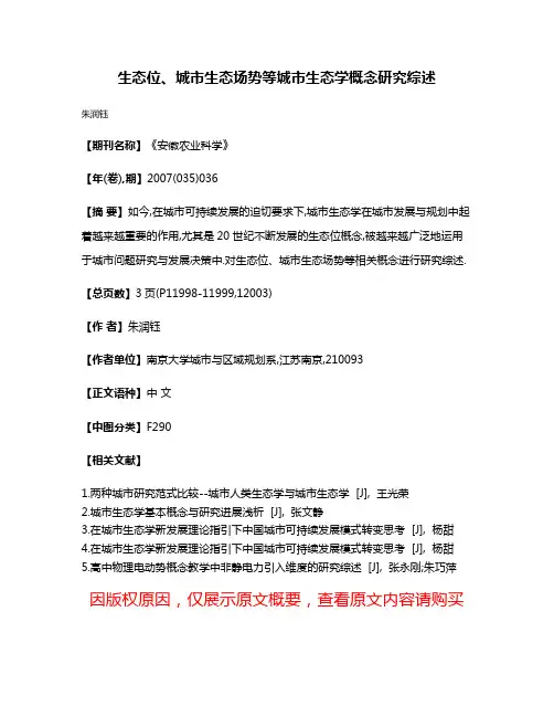 生态位、城市生态场势等城市生态学概念研究综述