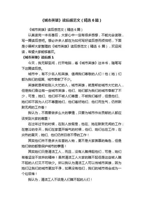《城市英雄》读后感范文（精选6篇）