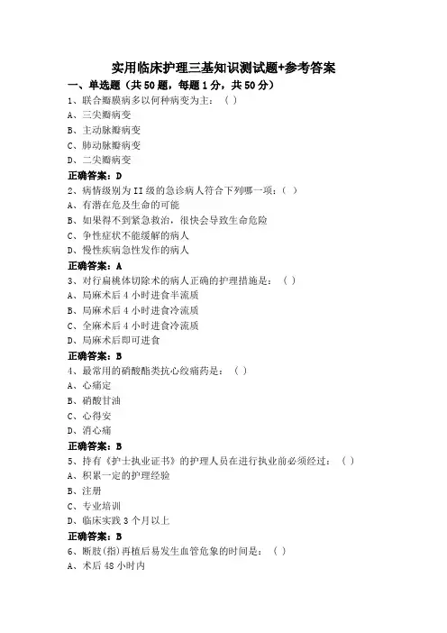 实用临床护理三基知识测试题+参考答案