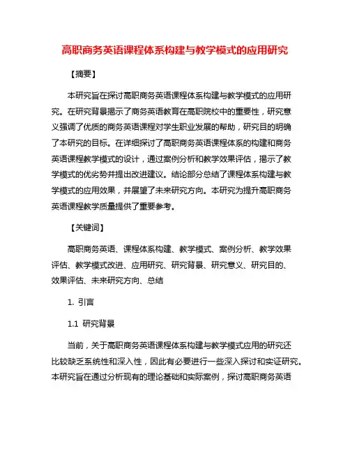 高职商务英语课程体系构建与教学模式的应用研究