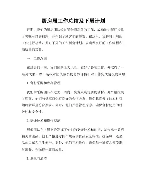 厨房周工作总结及下周计划