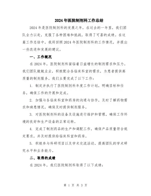 2024年医院制剂科工作总结