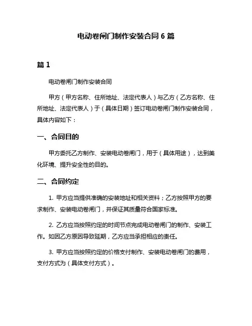 电动卷闸门制作安装合同6篇
