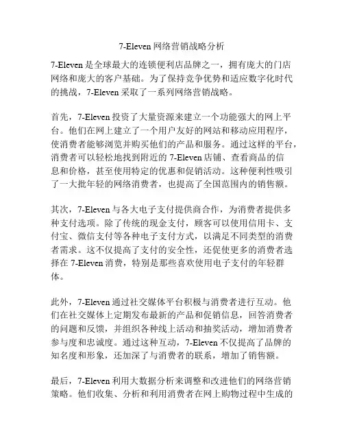 7-Eleven网络营销战略分析