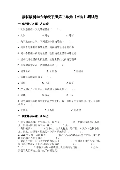 教科版科学六年级下册第三单元《宇宙》测试卷附参考答案(满分必刷)