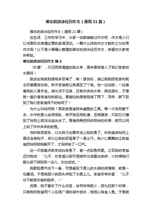 难忘的游泳经历作文（通用21篇）