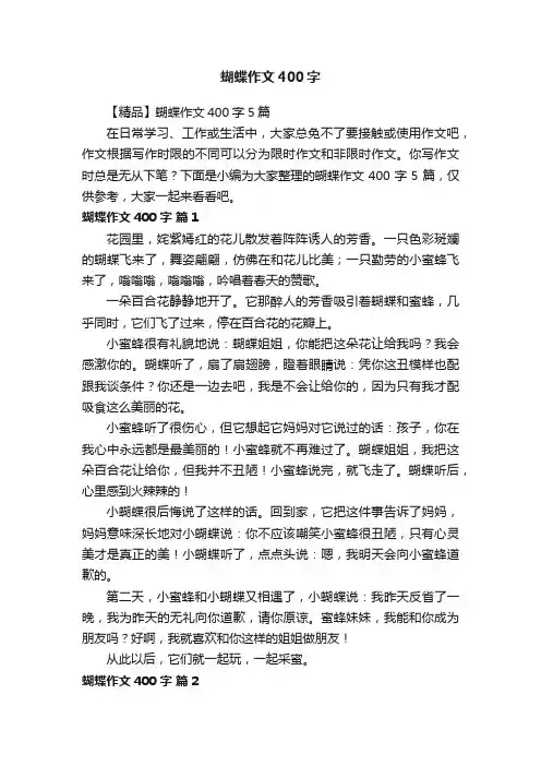 【精品】蝴蝶作文400字5篇