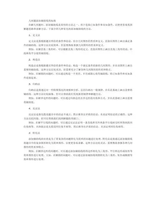 几何题添加辅助线的标准