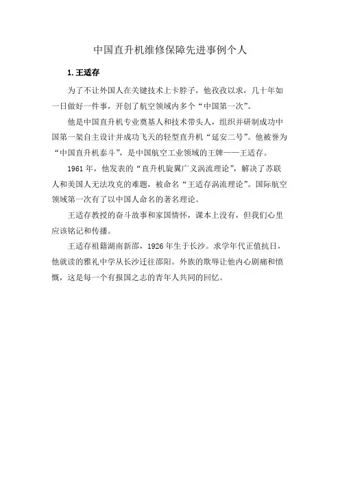 中国直升机维修保障先进事例个人