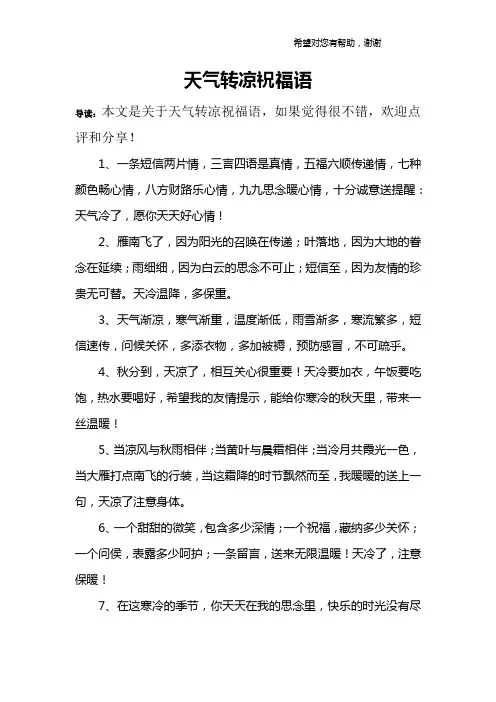 天气转凉祝福语