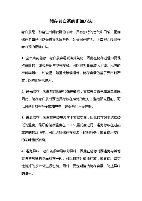 储存老白茶的正确方法