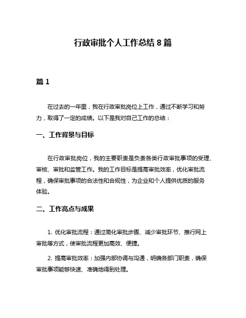 行政审批个人工作总结8篇
