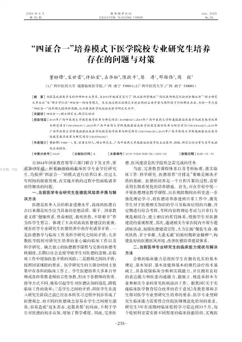 “四证合一”培养模式下医学院校专业研究生培养存在的问题与对策