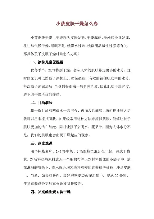 小孩皮肤干燥怎么办