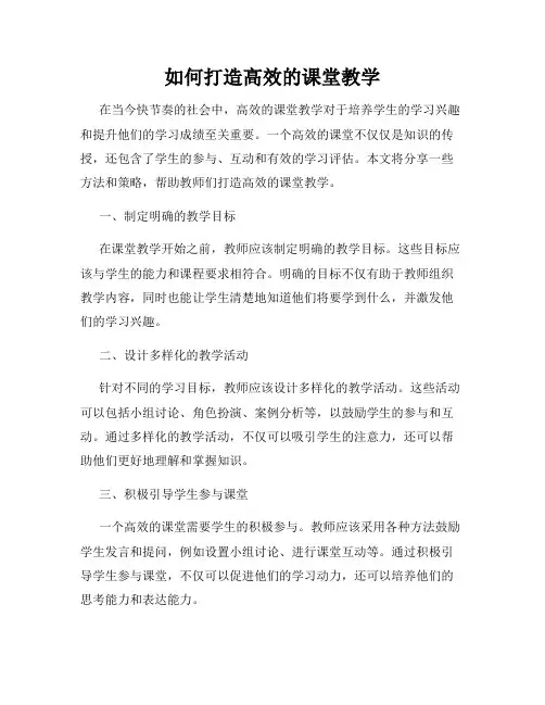 如何打造高效的课堂教学