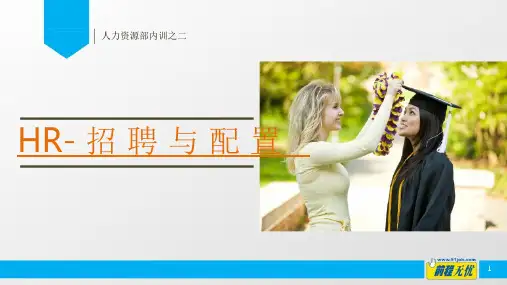 前程无忧绝密内训课件_《历练招聘与配置高手》(125页)