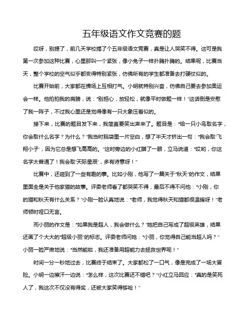 五年级语文作文竞赛的题