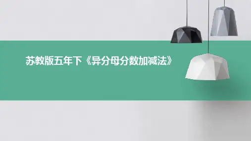 苏教版五年下《异分母分数加减法》ppt