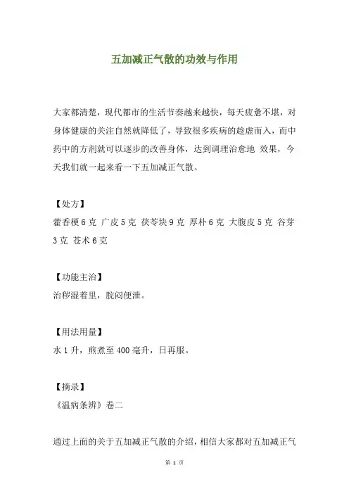 五加减正气散的功效与作用
