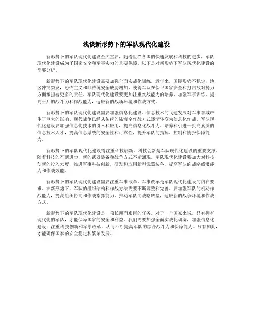 浅谈新形势下的军队现代化建设