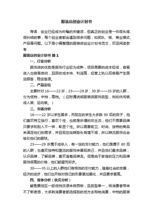 服装店创业计划书范文（通用13篇）