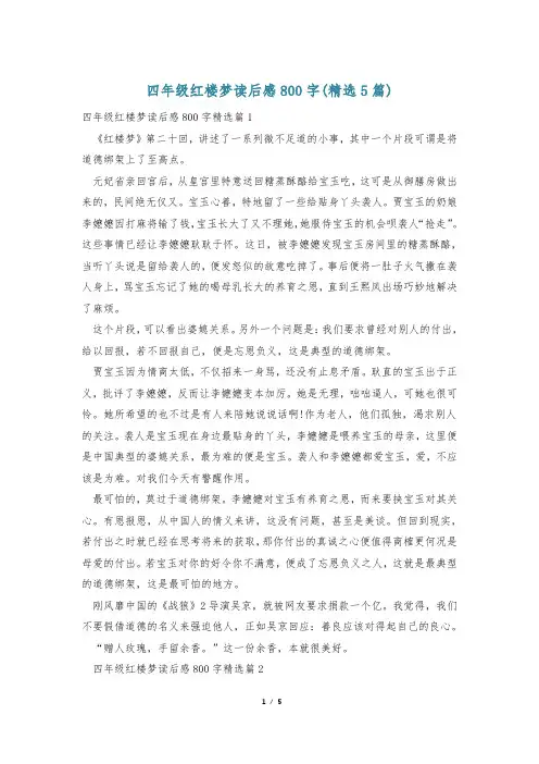 四年级红楼梦读后感800字(精选5篇)