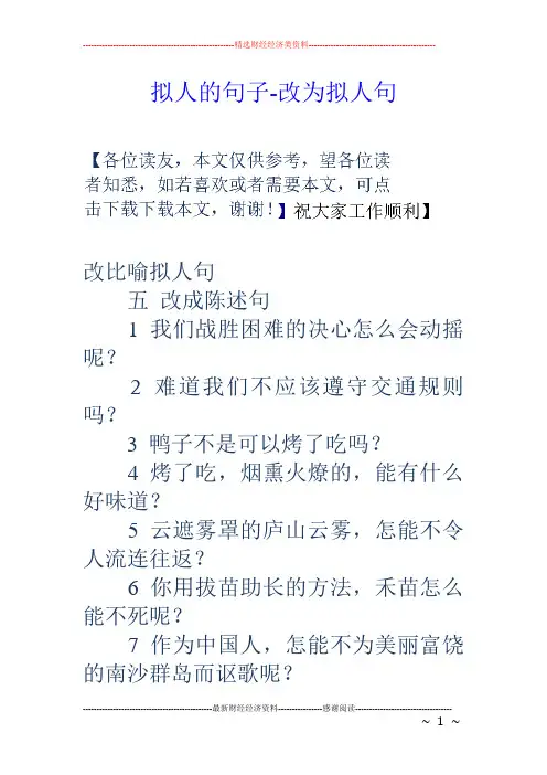 拟人的句子改为拟人句