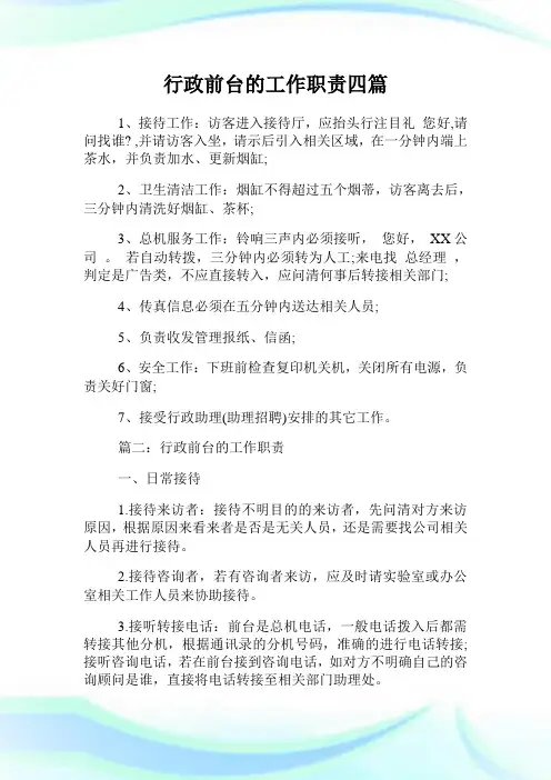 行政前台的工作使命四篇.doc