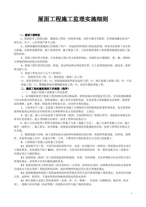 屋面工程监理实施细则(新)