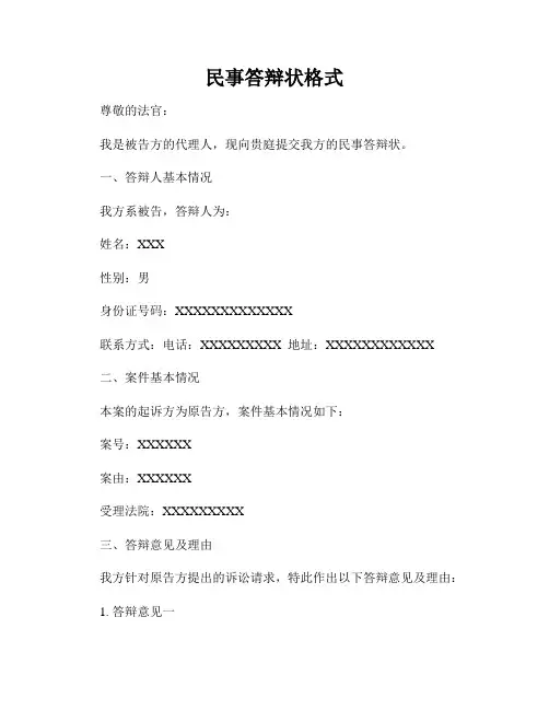 民事答辩状格式