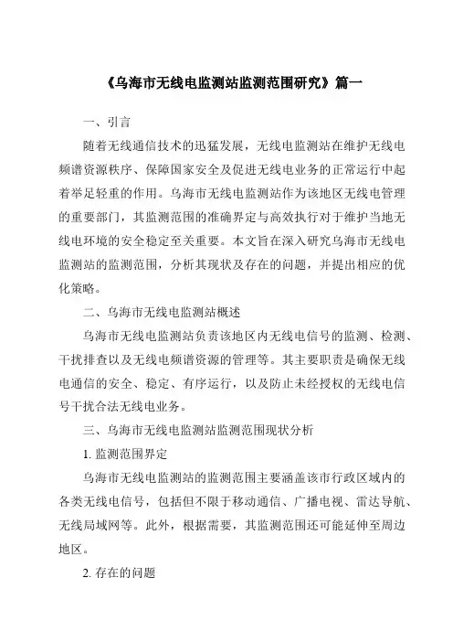 《乌海市无线电监测站监测范围研究》范文