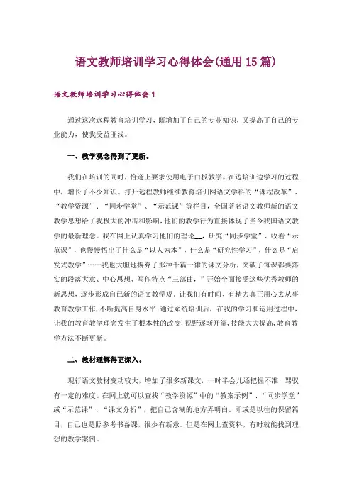 语文教师培训学习心得体会(通用15篇)