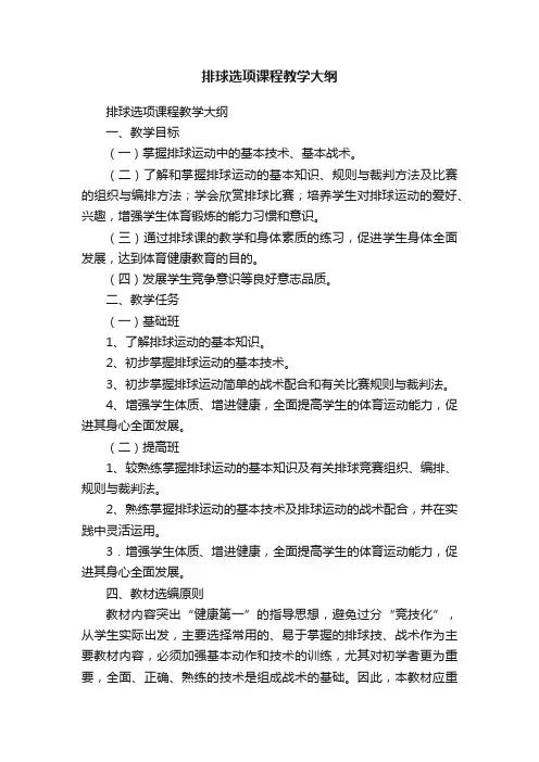 排球选项课程教学大纲