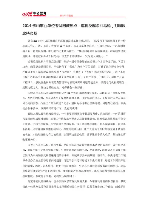 2014佛山事业单位考试时政热点：巡视反腐杀回马枪,打响反腐持久战