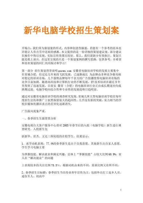 新华电脑学校招生策划案