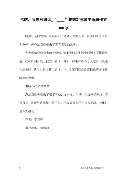 电脑,我想对您说_“____”我想对你说半命题作文300字