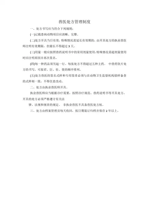 兽医处方管理制度