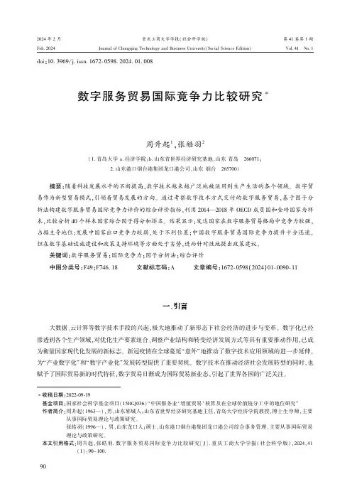 数字服务贸易国际竞争力比较研究